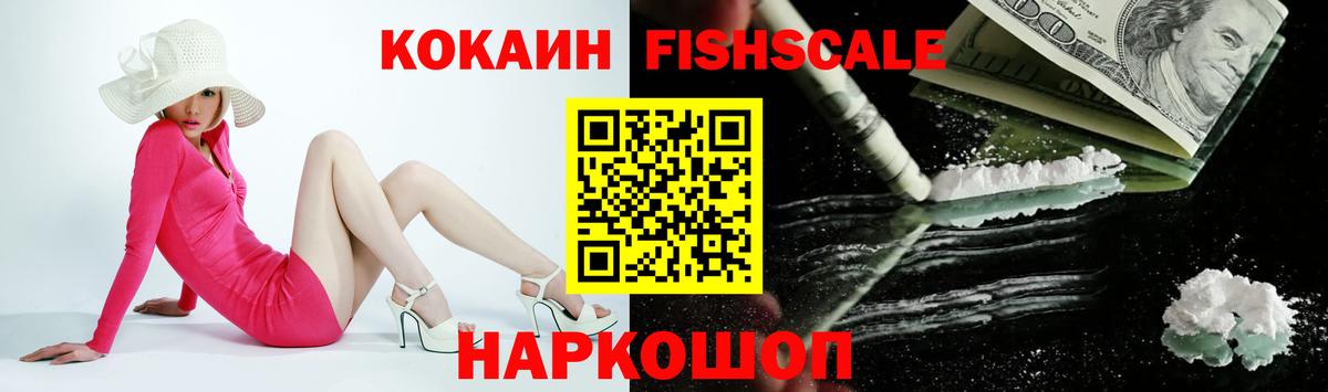 COCAIN Fish Scale Вятские Поляны